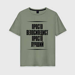 Футболка оверсайз женская Просто лучший велосипедист, цвет: авокадо