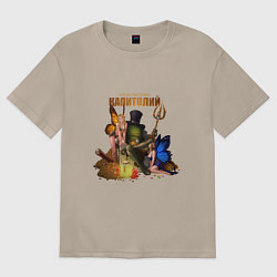 Футболка оверсайз женская Капитолий - Сэр Троглодит, цвет: миндальный