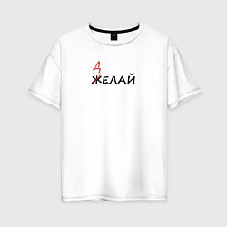 Женская футболка оверсайз Делай