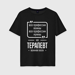 Футболка оверсайз женская Терапевт нужнее всех, цвет: черный