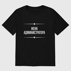 Женская футболка оверсайз Жена администратора на темном