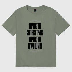 Футболка оверсайз женская Просто лучший электрик, цвет: авокадо