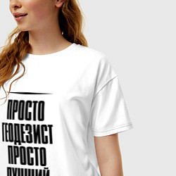 Футболка оверсайз женская Просто лучший геодезист, цвет: белый — фото 2
