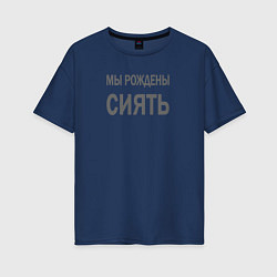 Женская футболка оверсайз Мы рождены сиять