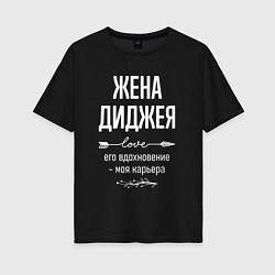 Женская футболка оверсайз Жена диджея его вдохновение