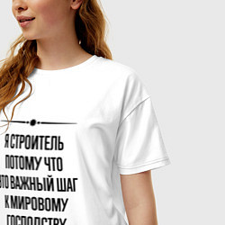 Футболка оверсайз женская Я строитель потому что, цвет: белый — фото 2