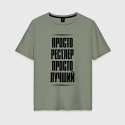 Женская футболка оверсайз Просто лучший рестлер
