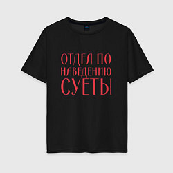 Футболка оверсайз женская Отдел по наведению суеты красный, цвет: черный