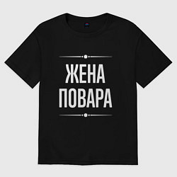 Женская футболка оверсайз Жена повара на темном