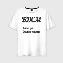 Футболка оверсайз женская Блин да сколько можно, цвет: белый