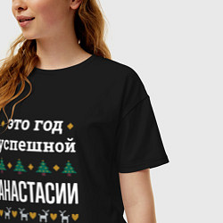 Футболка оверсайз женская Год успешной Анастасии, цвет: черный — фото 2