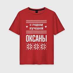 Футболка оверсайз женская С годом Оксаны, цвет: красный