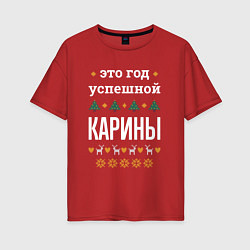 Женская футболка оверсайз Год успешной Карины