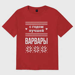 Женская футболка оверсайз С годом Варвары