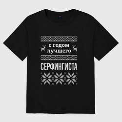 Футболка оверсайз женская С годом Серфингиста, цвет: черный