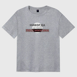 Женская футболка оверсайз Никогда не теряй пессимизма