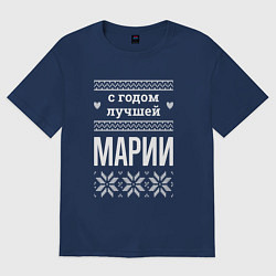 Футболка оверсайз женская С годом Марии, цвет: тёмно-синий