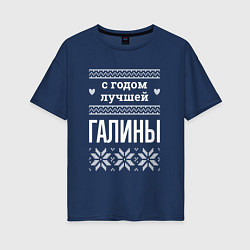 Женская футболка оверсайз С годом Галины
