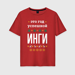 Женская футболка оверсайз Год успешной Инги
