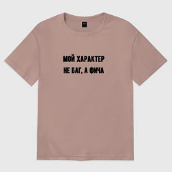 Футболка оверсайз женская Мой характер не баг, цвет: пыльно-розовый