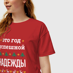 Футболка оверсайз женская Год успешной Надежды, цвет: красный — фото 2