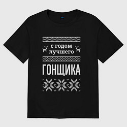 Футболка оверсайз женская С годом гонщика, цвет: черный