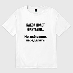 Футболка оверсайз женская Полёт фантазии но переделать, цвет: белый