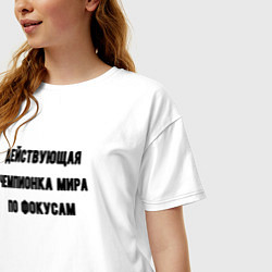 Футболка оверсайз женская Чемпионка мира по фокусам, цвет: белый — фото 2