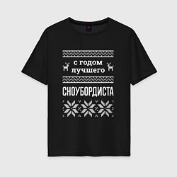 Футболка оверсайз женская С годом сноубордиста, цвет: черный