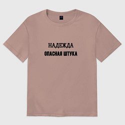 Женская футболка оверсайз Надежда опасная штука