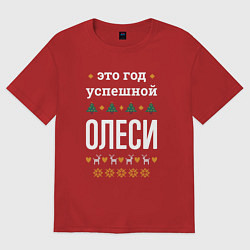 Женская футболка оверсайз Год успешной Олеси