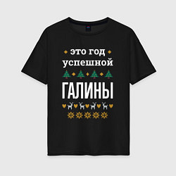 Женская футболка оверсайз Год успешной Галины