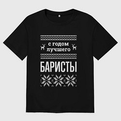 Футболка оверсайз женская С годом баристы, цвет: черный