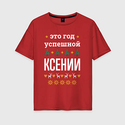 Женская футболка оверсайз Год успешной Ксении