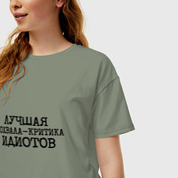 Футболка оверсайз женская Лучшая похвала критика идиотов, цвет: авокадо — фото 2