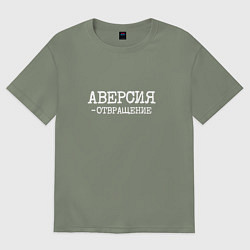 Футболка оверсайз женская Аверсия отвращение, цвет: авокадо