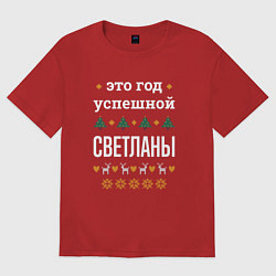 Женская футболка оверсайз Год успешной Светланы