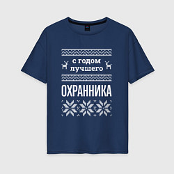 Женская футболка оверсайз С годом охранника
