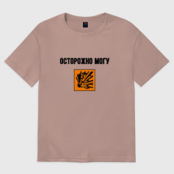 Футболка оверсайз женская Осторожно могу бахнуть, цвет: пыльно-розовый