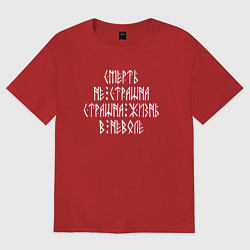 Женская футболка оверсайз Смерть не страшна - страшна жизнь в неволе