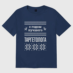 Футболка оверсайз женская С годом таргетолога, цвет: тёмно-синий