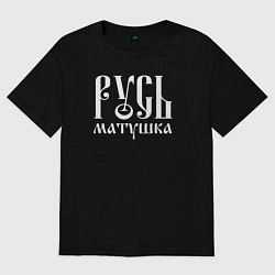 Футболка оверсайз женская Русь - матушка, цвет: черный