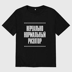 Футболка оверсайз женская Нормальный риэлтор нереально, цвет: черный
