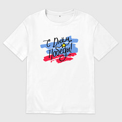 Футболка оверсайз женская С Днём Победы - триколор, цвет: белый