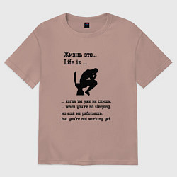 Футболка оверсайз женская Жизнь это life is, цвет: пыльно-розовый