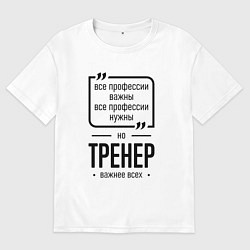 Футболка оверсайз женская Тренер важнее всех, цвет: белый