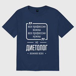 Футболка оверсайз женская Диетолог нужнее всех, цвет: тёмно-синий