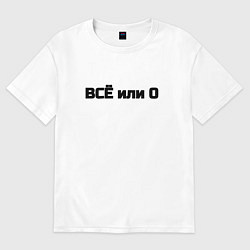 Футболка оверсайз женская Всё или ничего, цвет: белый