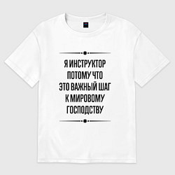 Футболка оверсайз женская Я инструктор потому что, цвет: белый