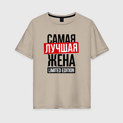 Футболка оверсайз женская Самая лучшая жена limited edition, цвет: миндальный